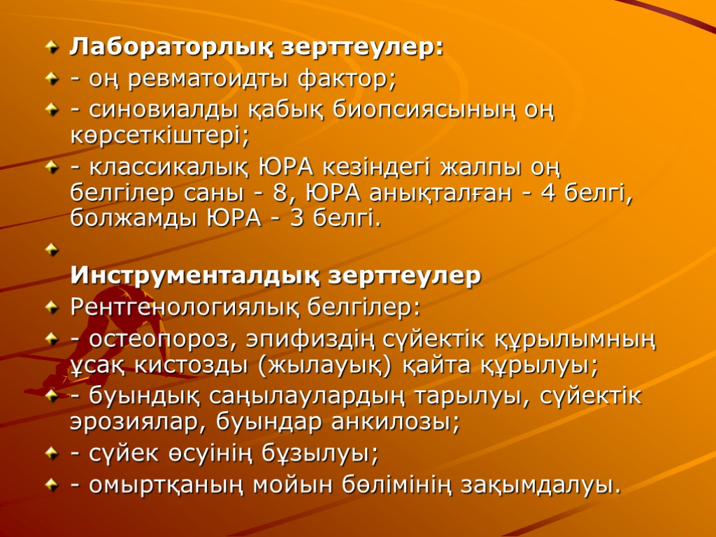 Лабораторлық зерттеулер: - оң ревматоидты фактор; - синовиалды қабық биопсиясының оң көрсеткіштері; - классикалық